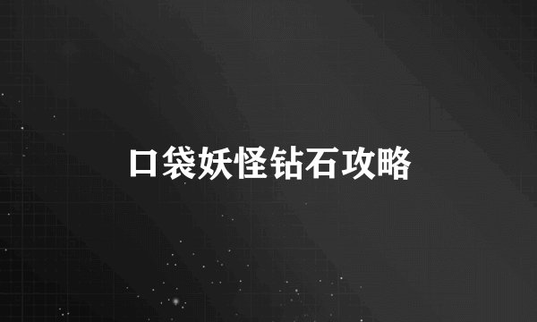 口袋妖怪钻石攻略