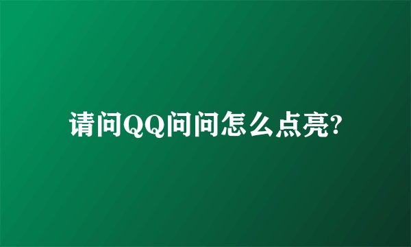 请问QQ问问怎么点亮?