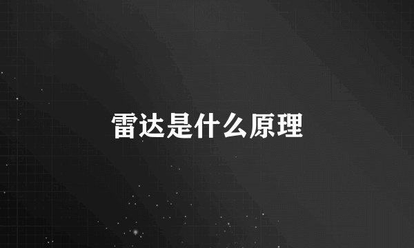 雷达是什么原理