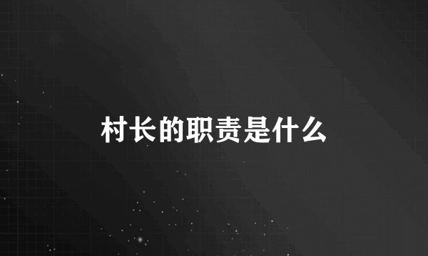 村长的职责是什么