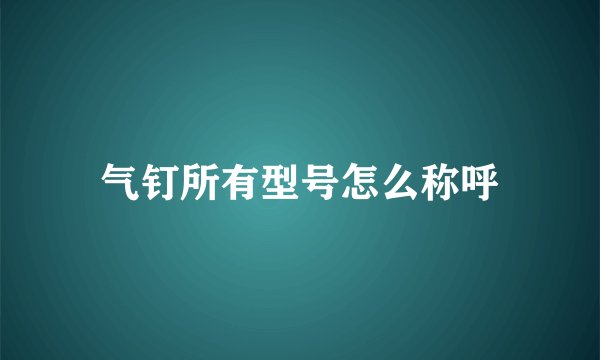 气钉所有型号怎么称呼