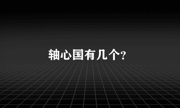 轴心国有几个？