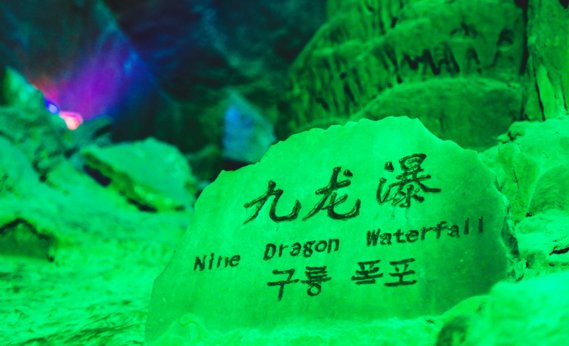 沂水地下大峡谷好玩吗？