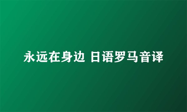 永远在身边 日语罗马音译
