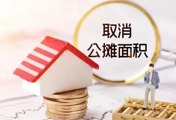 取消公摊面积或给消费者埋下坑！公摊面积受争议，未来政策究竟该何去何从？