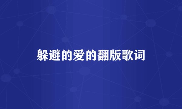 躲避的爱的翻版歌词