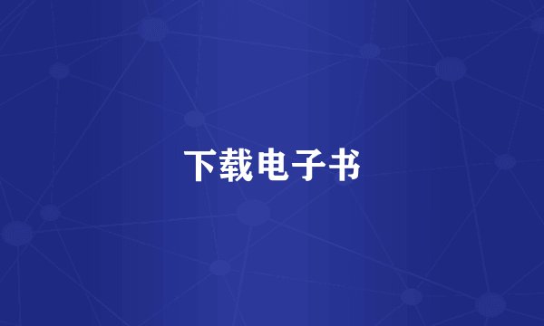 下载电子书