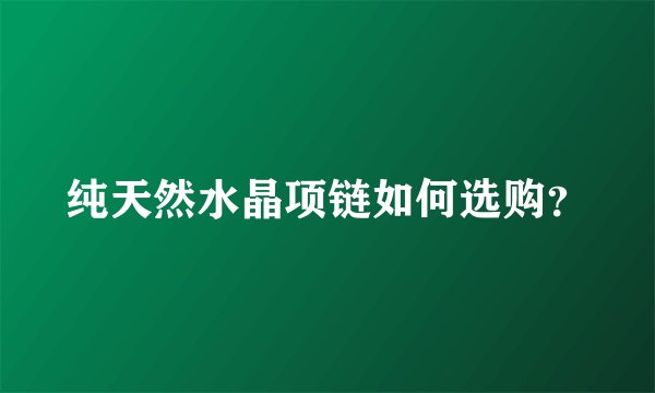 纯天然水晶项链如何选购？