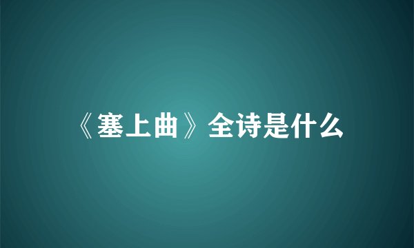 《塞上曲》全诗是什么