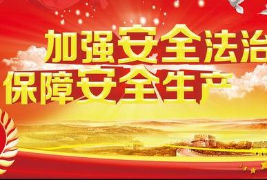 安全宣传教育的基本内容包括哪些方面