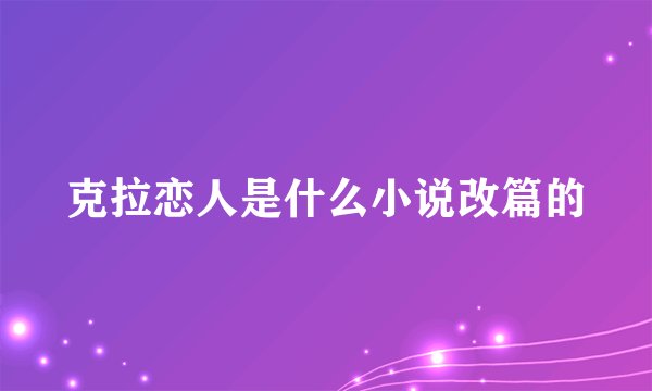 克拉恋人是什么小说改篇的
