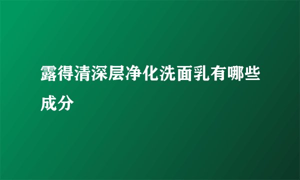 露得清深层净化洗面乳有哪些成分