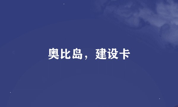 奥比岛，建设卡