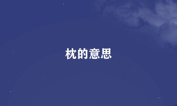 枕的意思