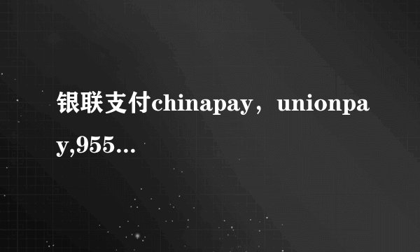 银联支付chinapay，unionpay,95516有什么区别？