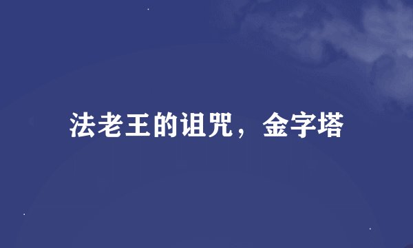 法老王的诅咒，金字塔