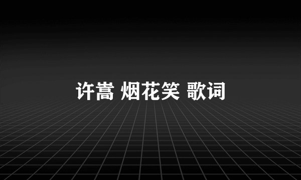 许嵩 烟花笑 歌词