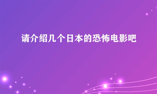 请介绍几个日本的恐怖电影吧