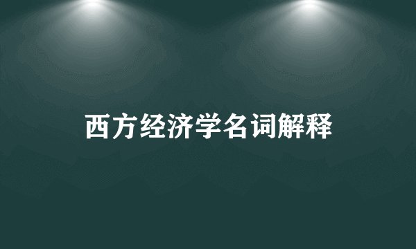 西方经济学名词解释