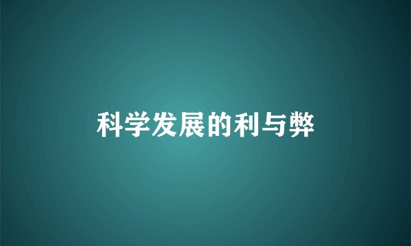 科学发展的利与弊