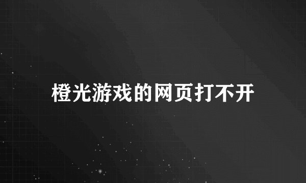 橙光游戏的网页打不开