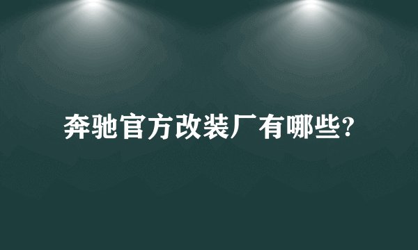 奔驰官方改装厂有哪些?