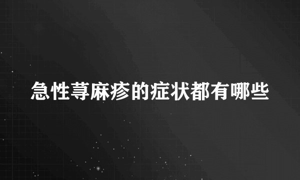 急性荨麻疹的症状都有哪些