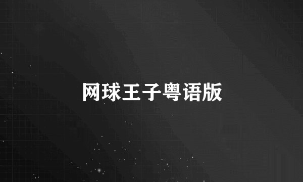 网球王子粤语版