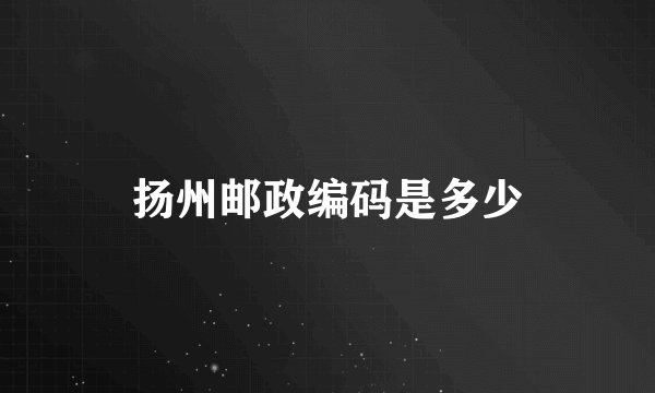 扬州邮政编码是多少