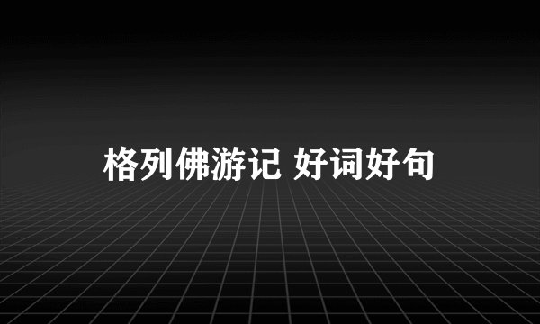 格列佛游记 好词好句