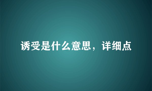 诱受是什么意思，详细点