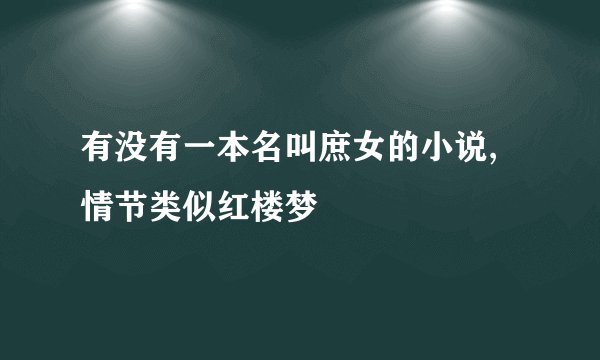 有没有一本名叫庶女的小说,情节类似红楼梦
