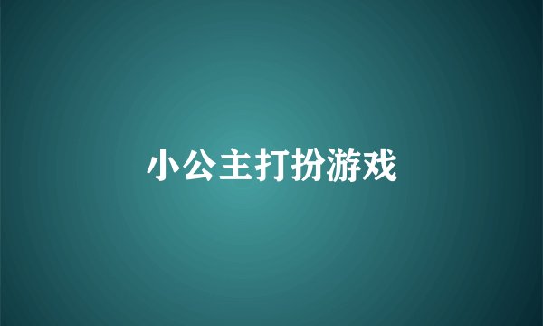 小公主打扮游戏