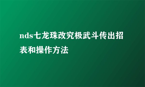 nds七龙珠改究极武斗传出招表和操作方法