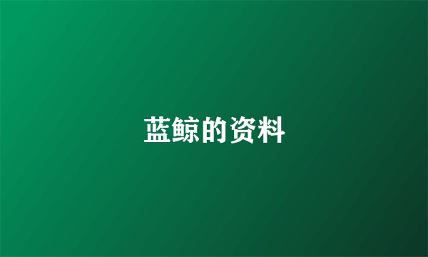蓝鲸的资料