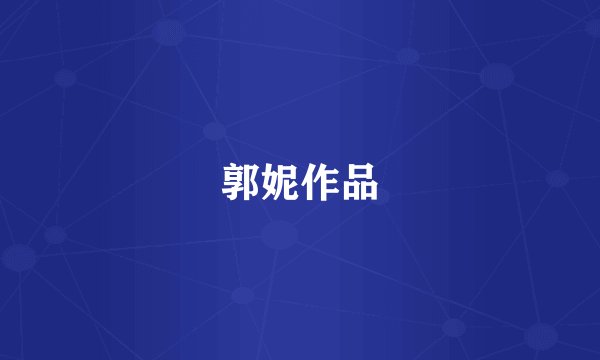 郭妮作品