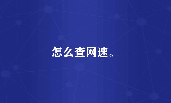 怎么查网速。