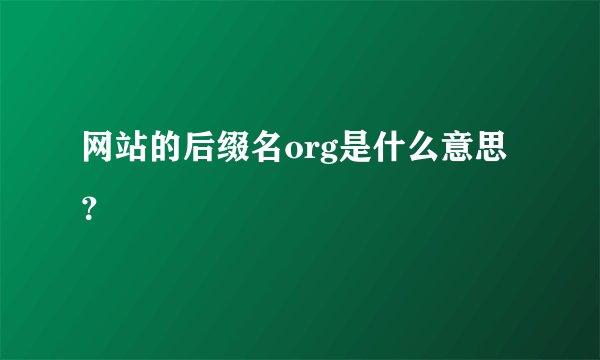 网站的后缀名org是什么意思？