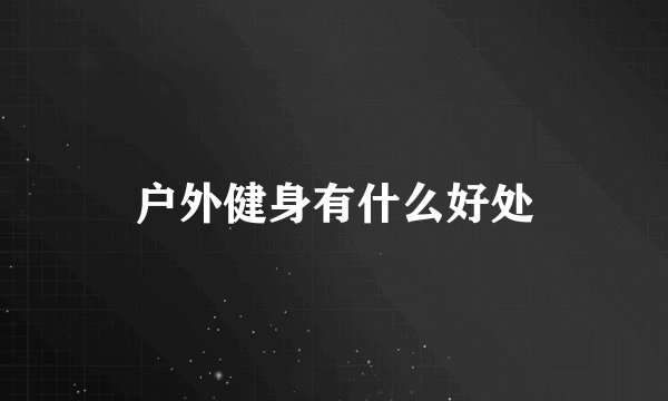 户外健身有什么好处