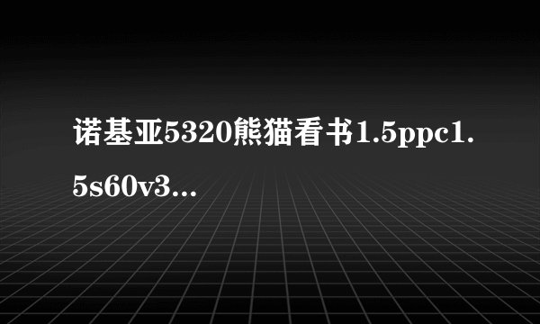 诺基亚5320熊猫看书1.5ppc1.5s60v3(fp1)1.5s60v3(mr)这三个应该下哪个？