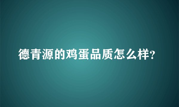 德青源的鸡蛋品质怎么样？