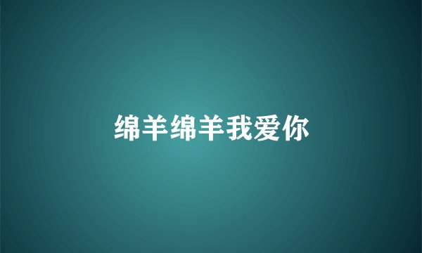绵羊绵羊我爱你