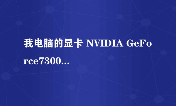 我电脑的显卡 NVIDIA GeForce7300LE 什么意思?