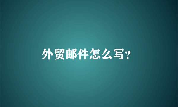 外贸邮件怎么写？