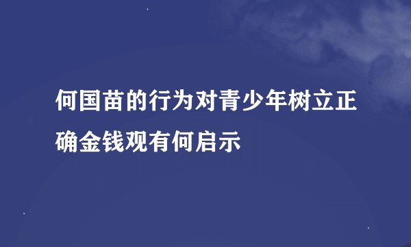 何国苗的行为对青少年树立正确金钱观有何启示