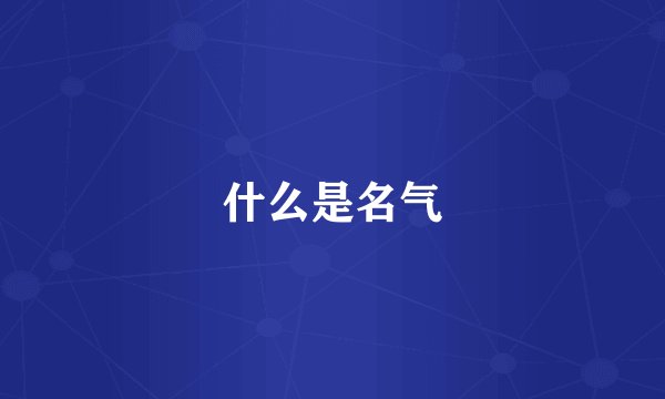 什么是名气