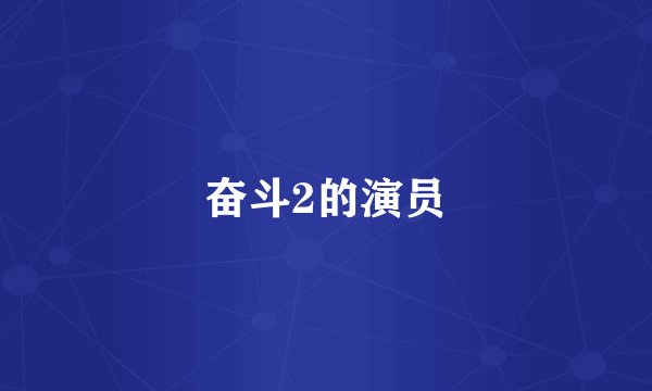 奋斗2的演员