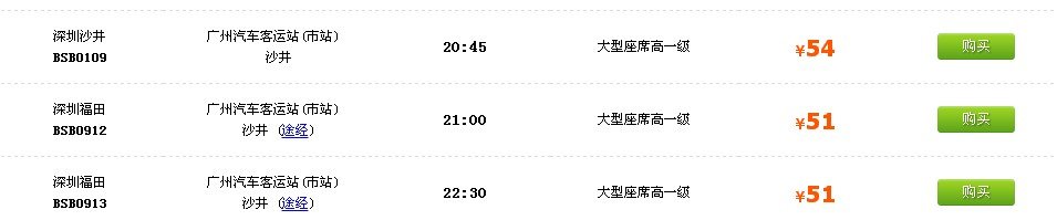 广州流花汽车站春运时刻表