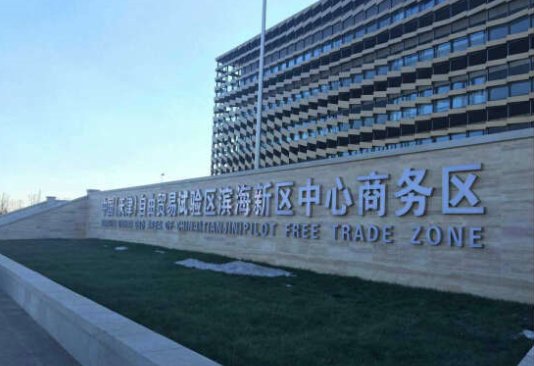 天津市三个自贸区都在什么地方