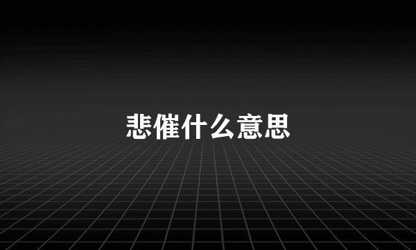 悲催什么意思